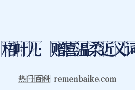 梧叶儿·赠喜温柔近义词是什么意思的图片